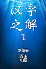 Deciphering Chinese Characters 1 (Simplified Chinese)