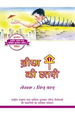 The Umbrella of Summer (Hindi Edition)