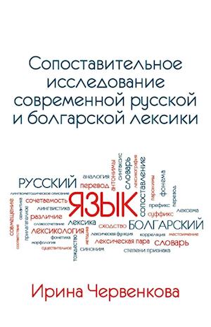 A Comparative Analysis of Contemporary Russian and Bulgarian Vocabularies