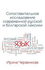 A Comparative Analysis of Contemporary Russian and Bulgarian Vocabularies