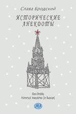 Historical Anecdotes (in Russian) 