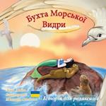 &#1041;&#1091;&#1093;&#1090;&#1072; &#1052;&#1086;&#1088;&#1089;&#1100;&#1082;&#1086;&#1111; &#1042;&#1080;&#1076;&#1088;&#1080;