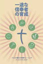 Making Radical Disciples - Participant - Japanese Edition