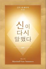 ¿¿ ¿¿ ¿¿¿ (God Has Spoken Again - Korean Edition)