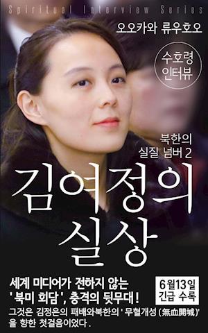 Spiritual Interview with the Guardian Spirit of Kim-Yo-jong