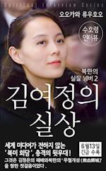 Spiritual Interview with the Guardian Spirit of Kim-Yo-jong