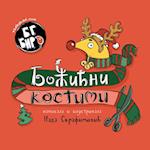 BG Bird's Christmas Costumes (Serbian)