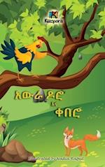 Awra Doro'Na Q'ebero - The Rooster and the Fox - Amharic Children's Book