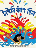 Tiny Jumps In (Bengali) / Tiny Jhaap Dilo