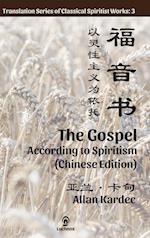 The Gospel According to Spiritism (Chinese Edition)