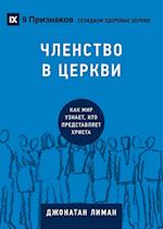 &#1063;&#1051;&#1045;&#1053;&#1057;&#1058;&#1042;&#1054; &#1042; &#1062;&#1045;&#1056;&#1050;&#1042;&#1048; (Church Membership) (Russian)