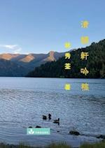 Poetry Collection from Qing Yun Xuan &#28165;&#38907;&#36562;&#21535;&#31295;