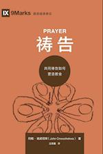 ¿¿ (Prayer) (Chinese)