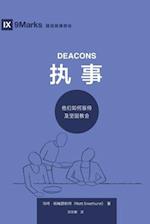 ¿¿ (Deacons) (Simplified Chinese)