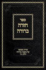 Chazarah Berurah MB Vol. 2