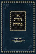 Chazarah Berurah YD Vol. 1