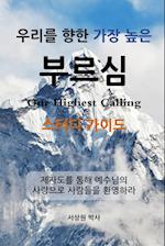 ¿¿¿ ¿¿ ¿¿ ¿¿ ¿¿¿ - ¿¿¿ ¿¿¿ (Our Highest Calling, Study Guide, Korean)