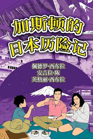 The Adventures of Gastão In Japan (Simplified Chinese)