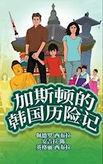 The Adventures of Gastão In South Korea (Simplified Chinese)