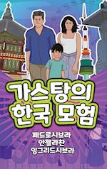 The Adventures of Gastão in South Korea (Korean)