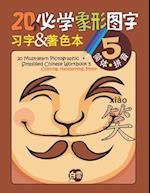 20 Must-learn Pictographic Simplified Chinese Workbook - 5