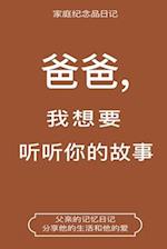 &#29240;&#29240;,&#25105;&#24819;&#35201;&#21548;&#21548;&#20320;&#30340;&#25925;&#20107; (Dad, I Want to Hear Your Story Chinese Translation)