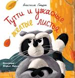 Tutti and the Terrible Yellow Leaves (Russian Edition)