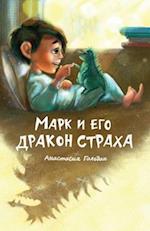 Marc and His Dragon of Fear (Russian Edition)