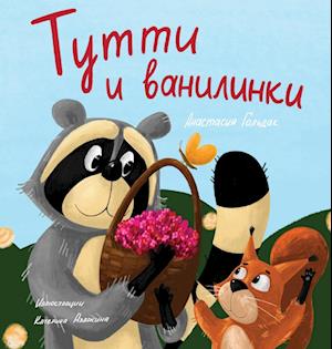 Tutti and The Vanillaberries (Russian Edition)