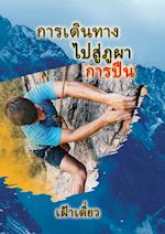 Journey to the Rock - The Climb - Thai