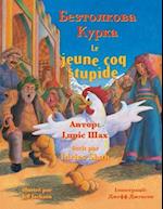 Le jeune coq stupide / &#1041;&#1077;&#1079;&#1090;&#1086;&#1083;&#1082;&#1086;&#1074;&#1072; &#1050;&#1091;&#1088;&#1082;&#1072;