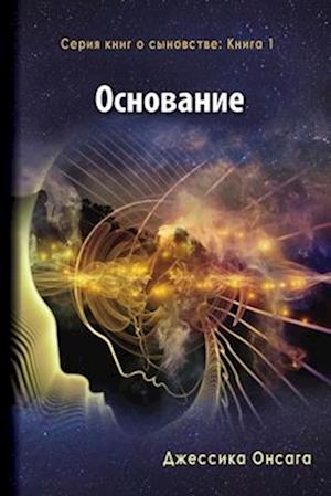 Russian Edition - The Foundation