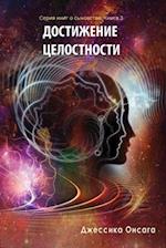 Russian Edition - BEcoming Whole