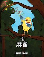 The Sparrow (Chinese Version)