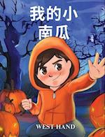 My Little Pumpkin (Chinese Version)