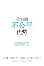 Our Unfair Advantage (Simplified Chinese Edition)