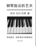 The Art of Piano Fingering - The Book in Chinese
