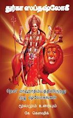 Durga Saptashloki the Seven Verses from Devi Mahathmyam (Tamil)