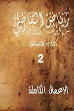 "Riyad Al Kadi" the Complete Works 2