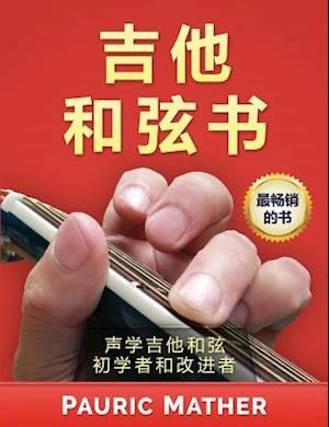 The Guitar Chord Book (Chinese Edition)