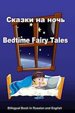 Skazki Na Noch'. Bedtime Fairy Tales. Bilingual Russian - English Book