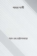 Pather Dabi ( Bengali Edition )