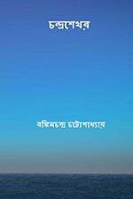 Chandrasekhar ( Bengali Edition )