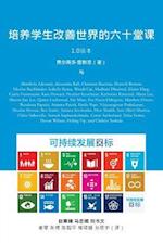 Empowering Students to Improve the World in Sixty Lessons (Chinese Edition)