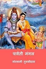 Parvati Mangal ( Hindi Edition )