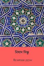 Bishad Shindhu ( Bengali Edition )