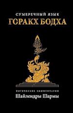 The Twilight Language of Gorakh Bodh (Russian)