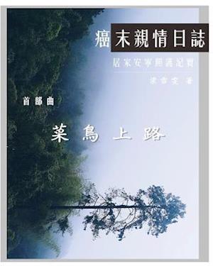 The Journey with Last Stage Cancer in Chinese Version