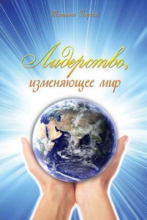 Leadership That Changes the World (Russian Edition)