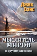 The World Thinker and Other Stories (in Russian)